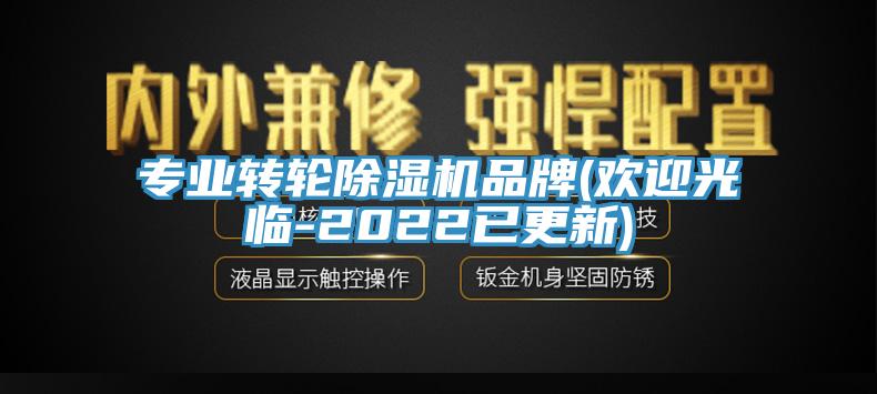專業(yè)轉(zhuǎn)輪除濕機品牌(歡迎光臨-2022已更新)