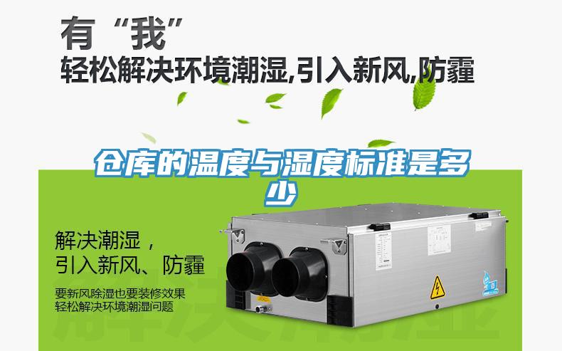 倉(cāng)庫(kù)的溫度與濕度標(biāo)準(zhǔn)是多少