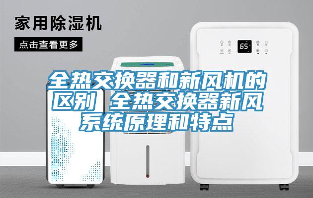 全熱交換器和新風(fēng)機(jī)的區(qū)別 全熱交換器新風(fēng)系統(tǒng)原理和特點(diǎn)