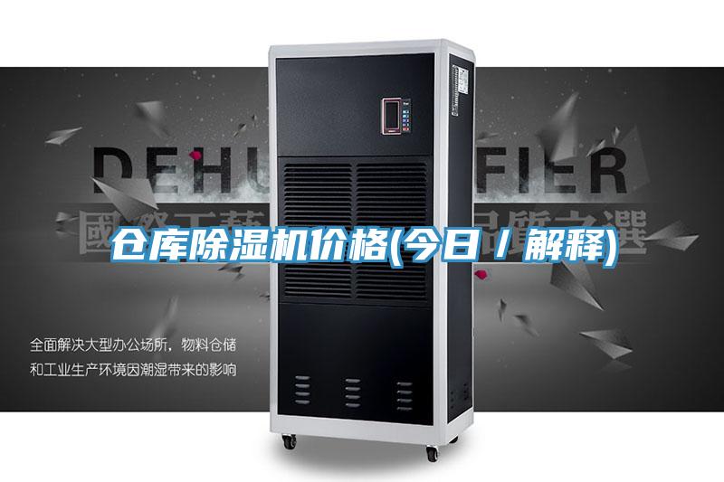 倉(cāng)庫(kù)除濕機(jī)價(jià)格(今日／解釋)