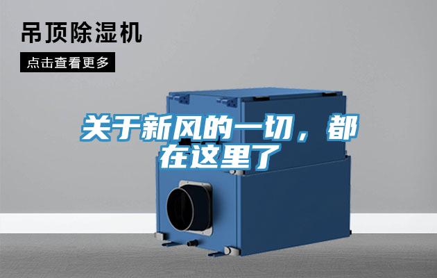 關(guān)于新風(fēng)的一切，都在這里了