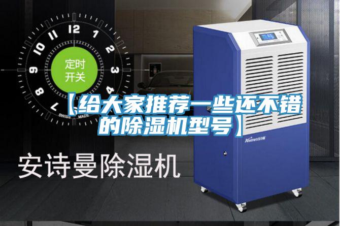 【給大家推薦一些還不錯的除濕機(jī)型號】