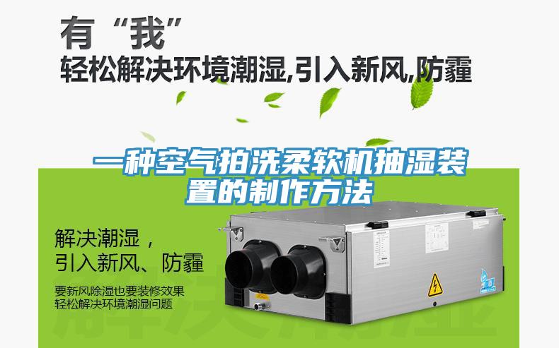 一種空氣拍洗柔軟機抽濕裝置的制作方法