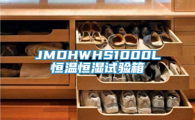 JMDHWHS1000L恒溫恒濕試驗(yàn)箱
