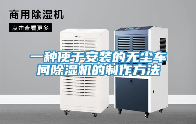 一種便于安裝的無塵車間除濕機(jī)的制作方法