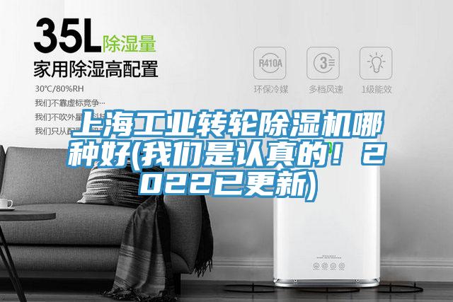 上海工業(yè)轉輪除濕機哪種好(我們是認真的！2022已更新)
