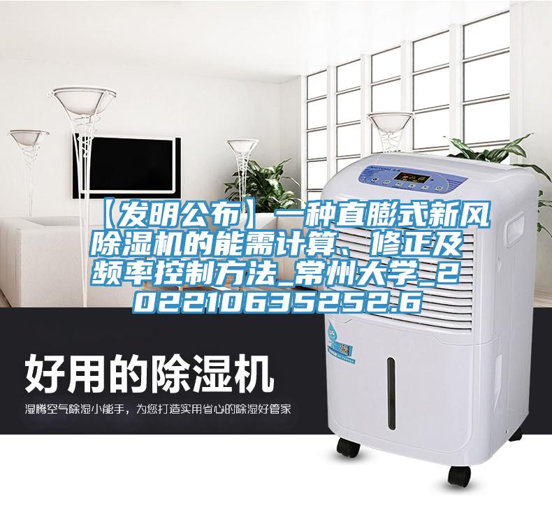 【發(fā)明公布】一種直膨式新風(fēng)除濕機(jī)的能需計算、修正及頻率控制方法_常州大學(xué)_202210635252.6