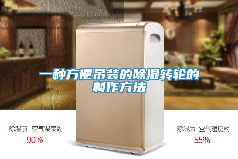 一種方便吊裝的除濕轉(zhuǎn)輪的制作方法