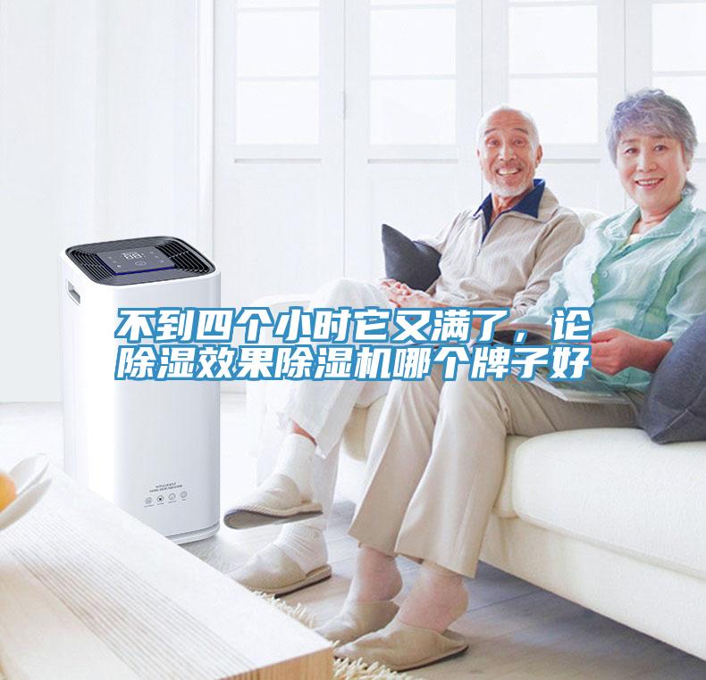 不到四個(gè)小時(shí)它又滿了，論除濕效果除濕機(jī)哪個(gè)牌子好