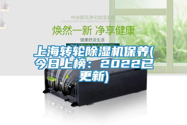 上海轉輪除濕機保養(yǎng)(今日上榜：2022已更新)