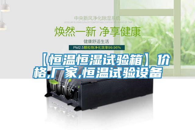 【恒溫恒濕試驗(yàn)箱】價格,廠家,恒溫試驗(yàn)設(shè)備