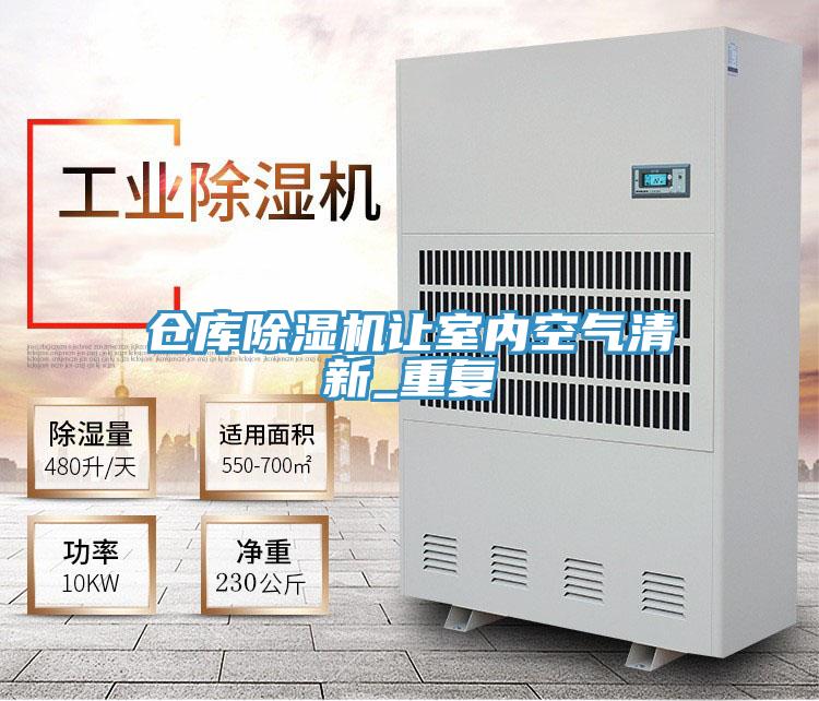 倉庫除濕機(jī)讓室內(nèi)空氣清新_重復(fù)