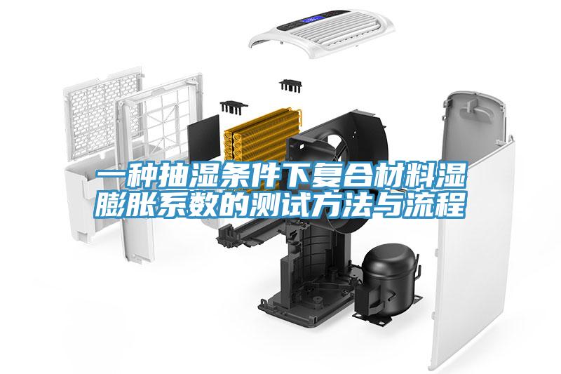 一種抽濕條件下復(fù)合材料濕膨脹系數(shù)的測(cè)試方法與流程