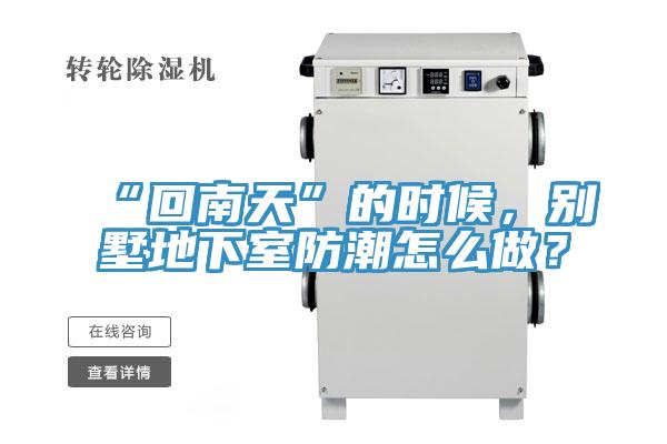 “回南天”的時(shí)候，別墅地下室防潮怎么做？
