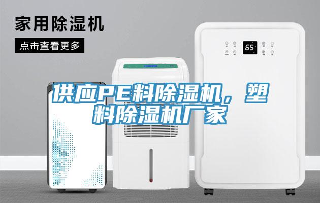 供應(yīng)PE料除濕機(jī)，塑料除濕機(jī)廠家