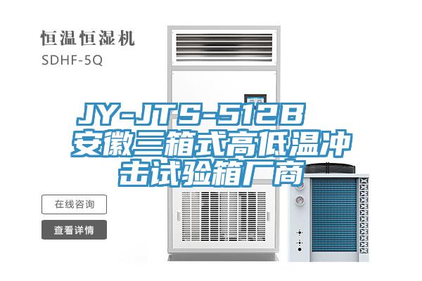 JY-JTS-512B  安徽三箱式高低溫沖擊試驗(yàn)箱廠商