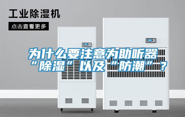 為什么要注意為助聽器“除濕”以及“防潮”？