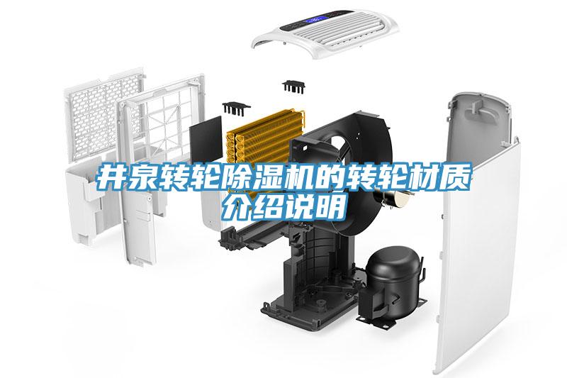 井泉轉(zhuǎn)輪除濕機(jī)的轉(zhuǎn)輪材質(zhì)介紹說(shuō)明