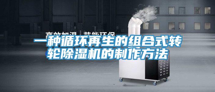 一種循環(huán)再生的組合式轉(zhuǎn)輪除濕機的制作方法