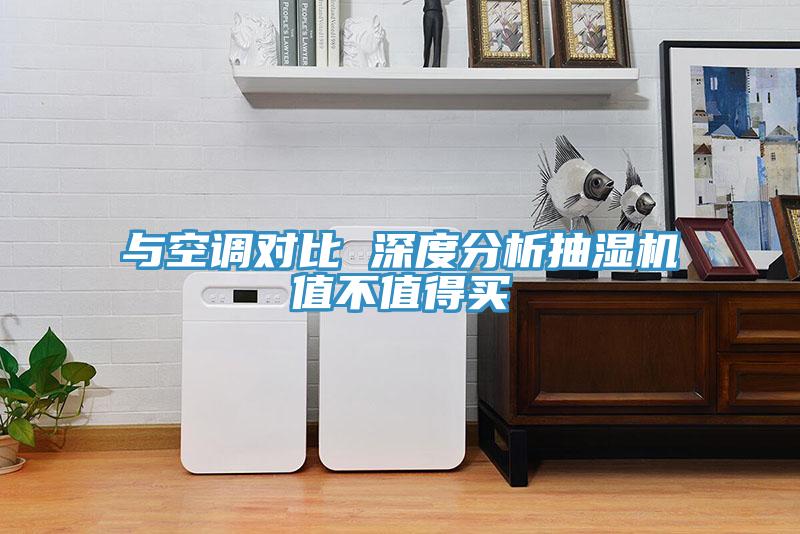 與空調(diào)對(duì)比 深度分析抽濕機(jī)值不值得買(mǎi)