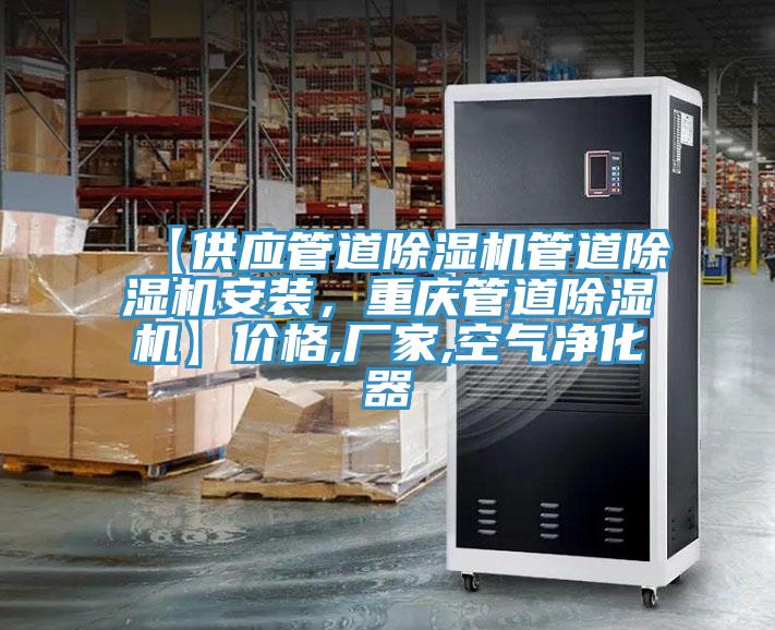【供應(yīng)管道除濕機(jī)管道除濕機(jī)安裝，重慶管道除濕機(jī)】?jī)r(jià)格,廠家,空氣凈化器