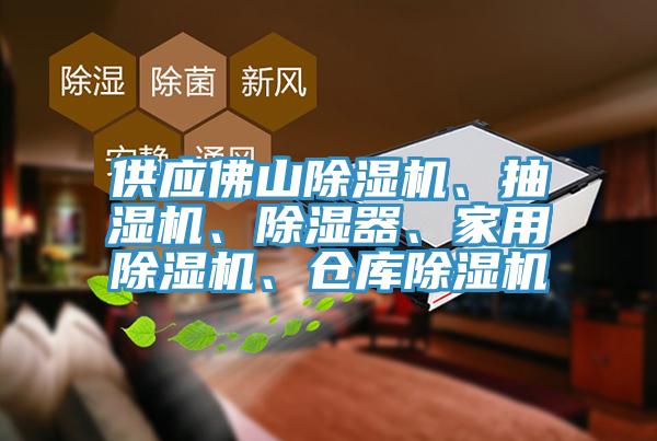 供應(yīng)佛山除濕機(jī)、抽濕機(jī)、除濕器、家用除濕機(jī)、倉庫除濕機(jī)