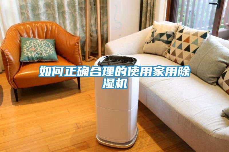 如何正確合理的使用家用除濕機(jī)