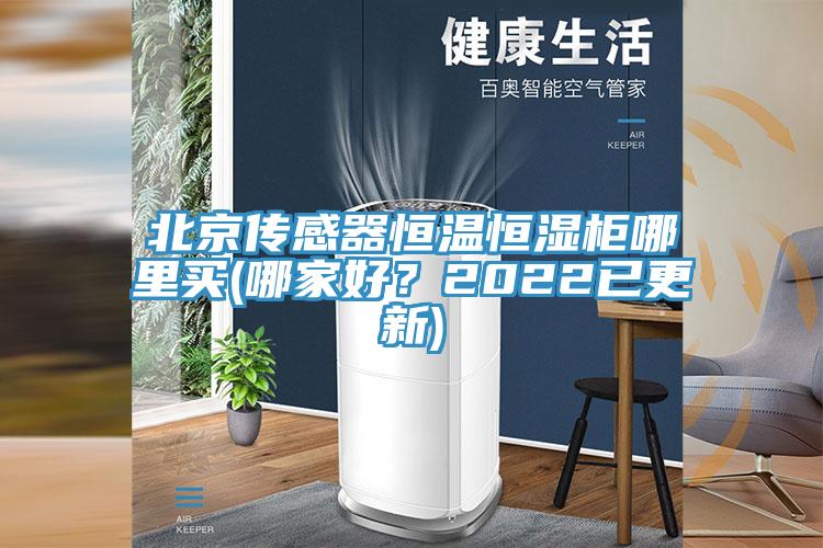 北京傳感器恒溫恒濕柜哪里買(哪家好？2022已更新)