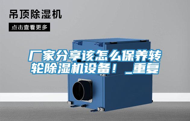 廠家分享該怎么保養(yǎng)轉(zhuǎn)輪除濕機(jī)設(shè)備！_重復(fù)