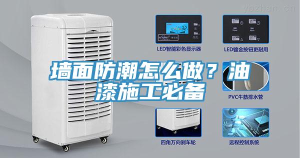 墻面防潮怎么做？油漆施工必備