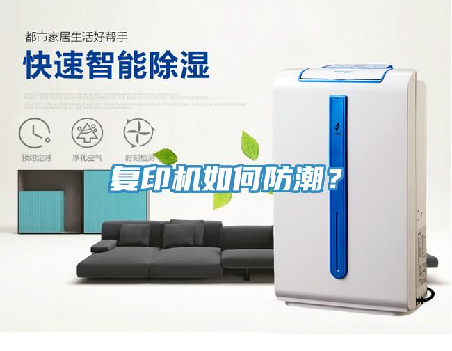 復(fù)印機如何防潮？