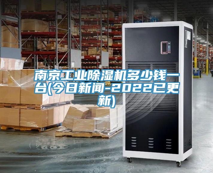 南京工業(yè)除濕機(jī)多少錢(qián)一臺(tái)(今日新聞-2022已更新)