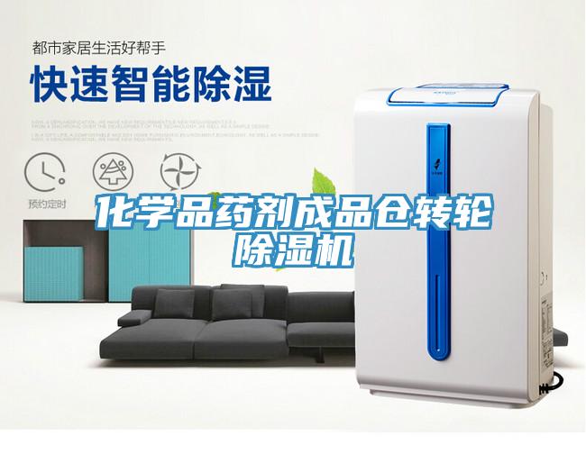 化學(xué)品藥劑成品倉轉(zhuǎn)輪除濕機