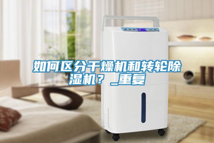 如何區(qū)分干燥機(jī)和轉(zhuǎn)輪除濕機(jī)？_重復(fù)