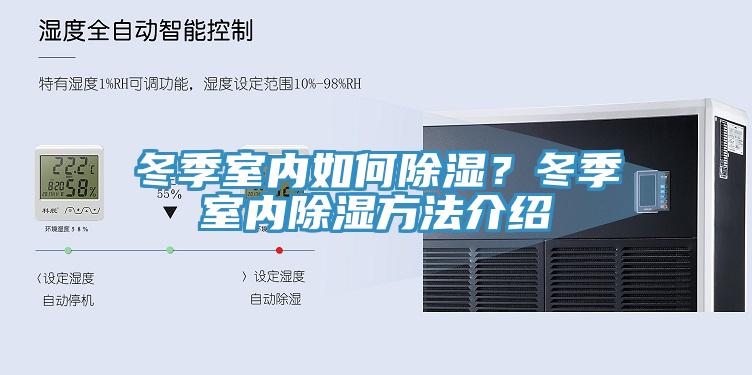 冬季室內(nèi)如何除濕？冬季室內(nèi)除濕方法介紹