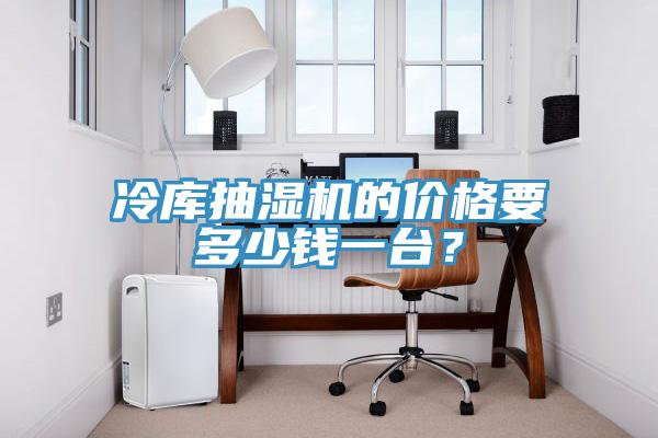 冷庫抽濕機的價格要多少錢一臺？