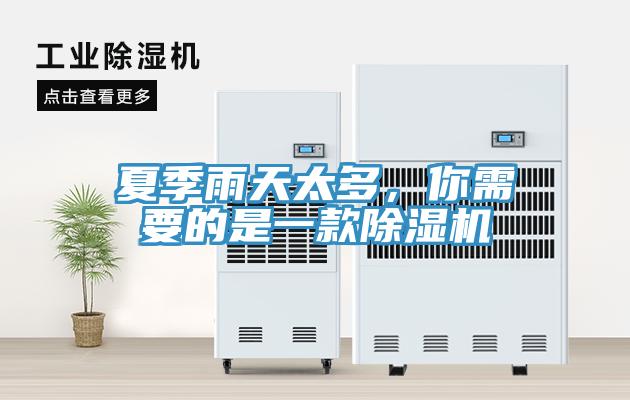 夏季雨天太多，你需要的是一款除濕機