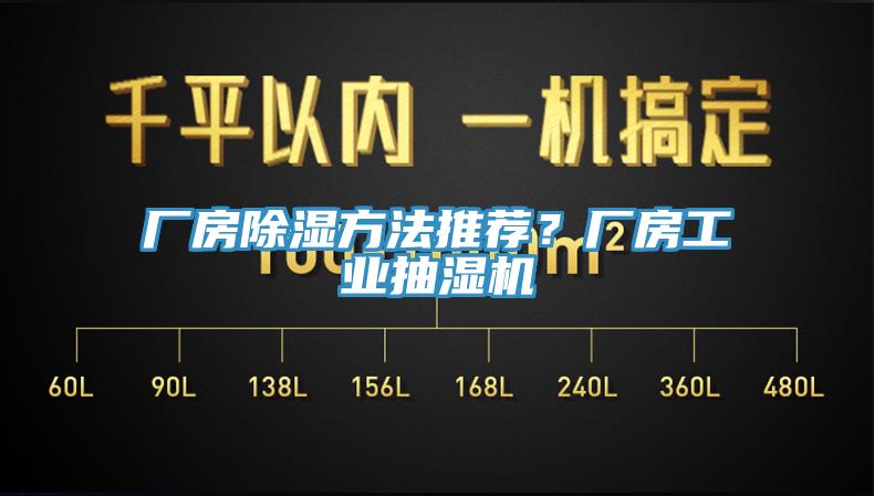 廠房除濕方法推薦？廠房工業(yè)抽濕機