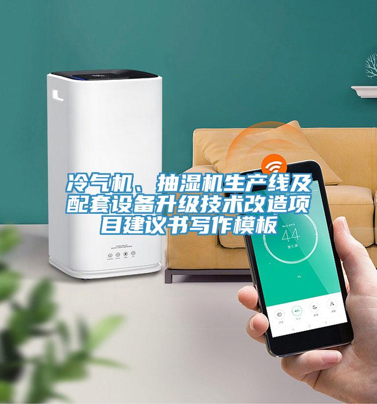 冷氣機、抽濕機生產(chǎn)線及配套設(shè)備升級技術(shù)改造項目建議書寫作模板