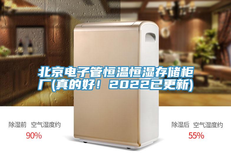北京電子管恒溫恒濕存儲柜廠(真的好！2022已更新)