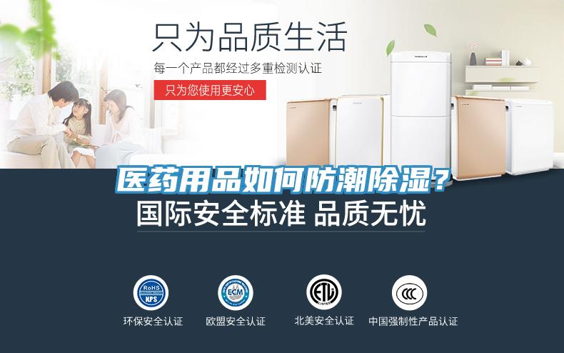 醫(yī)藥用品如何防潮除濕？