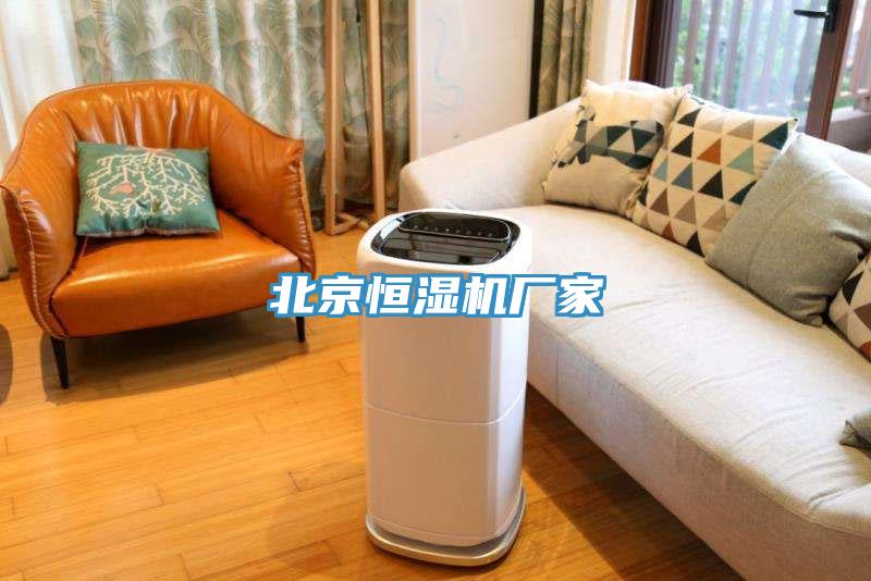 北京恒濕機(jī)廠家