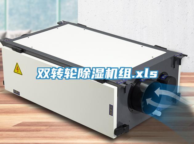 雙轉(zhuǎn)輪除濕機組.xls