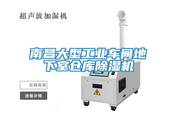 南昌大型工業(yè)車間地下室倉庫除濕機(jī)