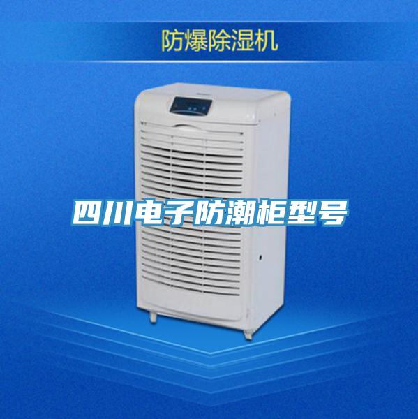 四川電子防潮柜型號(hào)