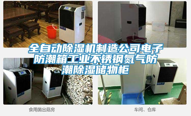 全自動除濕機制造公司電子防潮箱工業(yè)不銹鋼氮氣防潮除濕儲物柜
