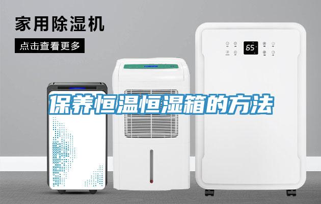 保養(yǎng)恒溫恒濕箱的方法