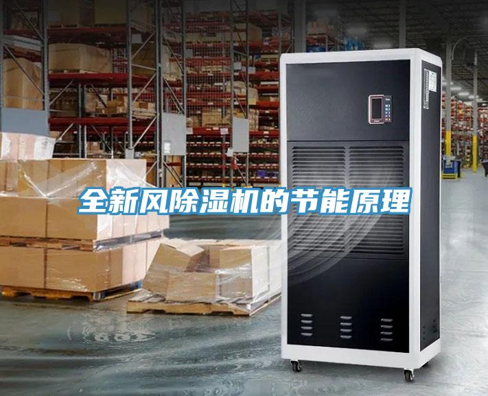 全新風除濕機的節(jié)能原理
