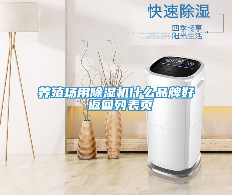 養(yǎng)殖場用除濕機什么品牌好 返回列表頁