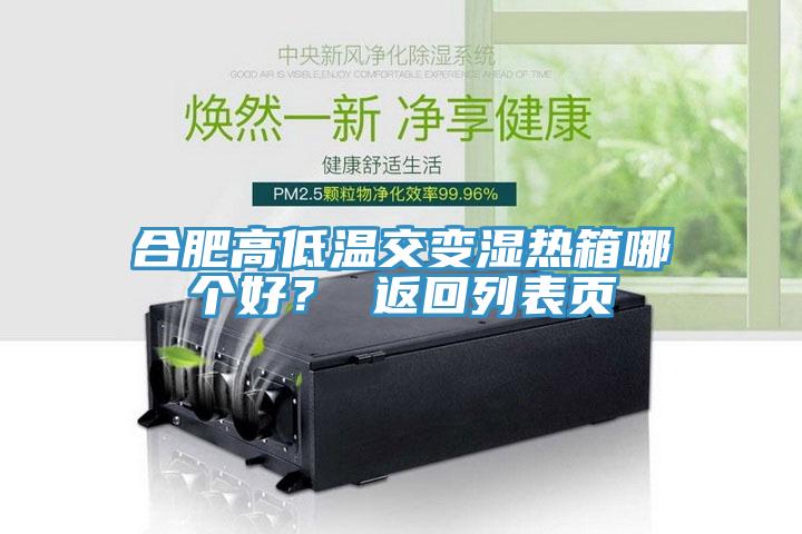 合肥高低溫交變濕熱箱哪個(gè)好？ 返回列表頁